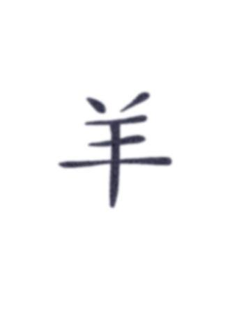 Tattooed Now! Chinese Goat Sign – The Makeup Armoury